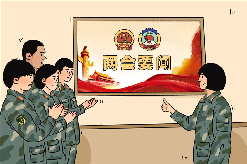 军营漫画|武警官兵两会学习时间