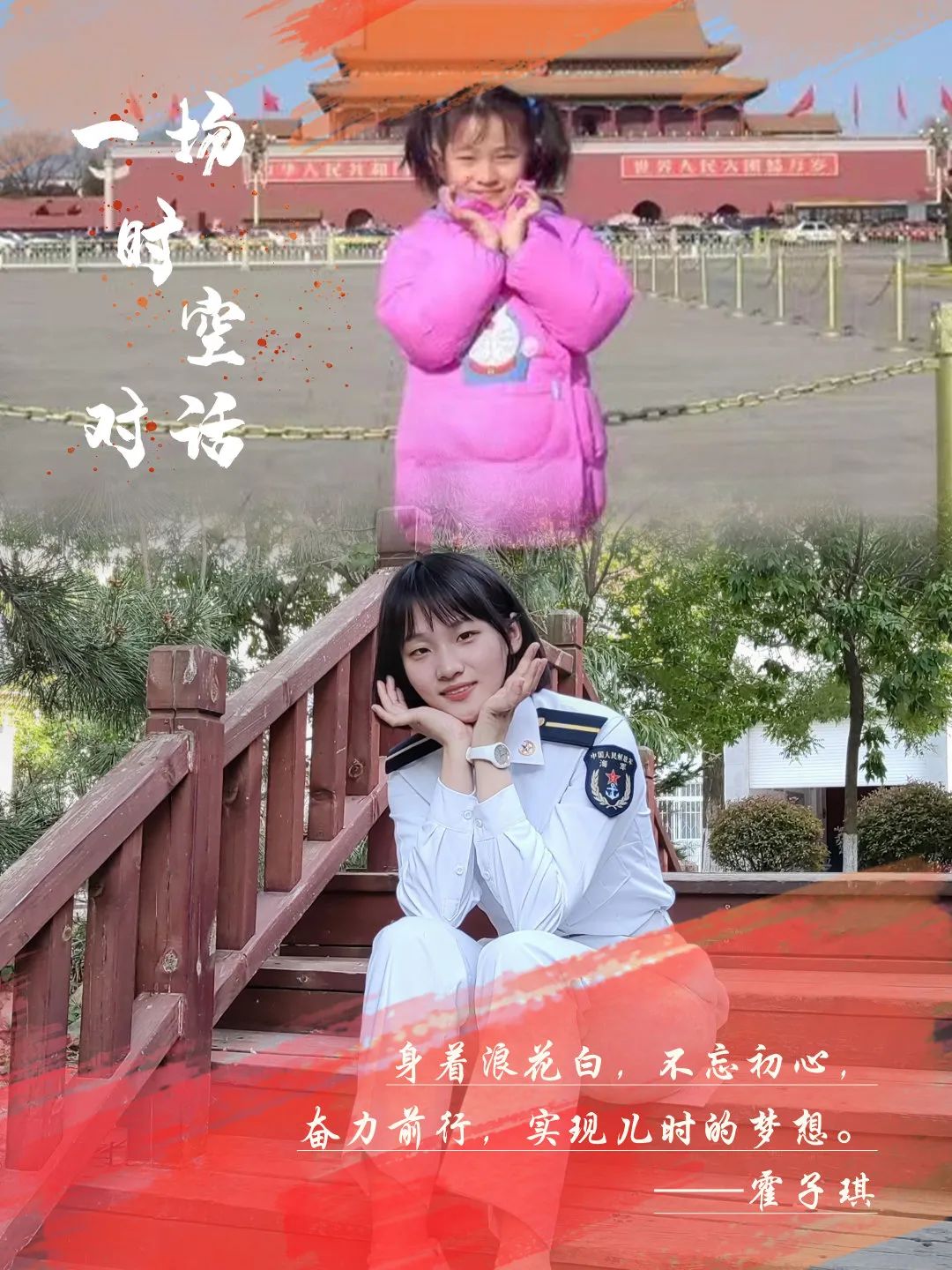 隔空对话|小时候的梦,你实现了吗?