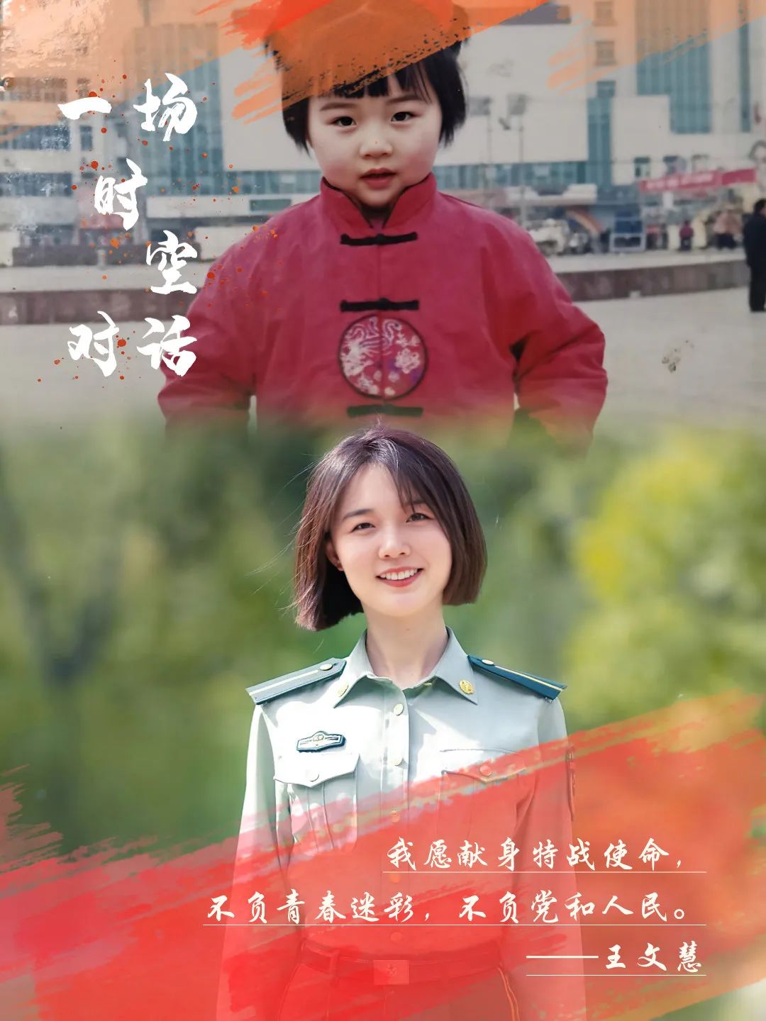 隔空对话|小时候的梦,你实现了吗?