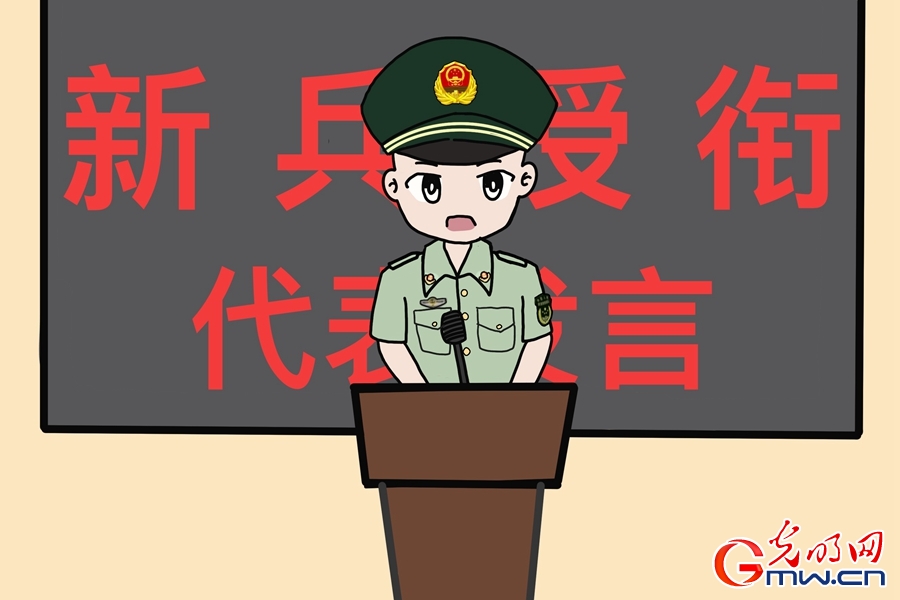 一组漫画带你走进新兵授衔现场