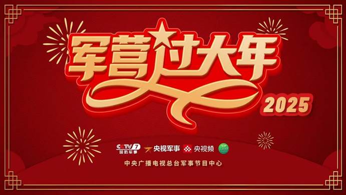 中央广播电视总台推出《军营过大年》特别节目 和蓝天卫士一起欢度春节 中央广播电视总台推出《军营过大年》特别节目 和蓝天卫士一起欢度春节