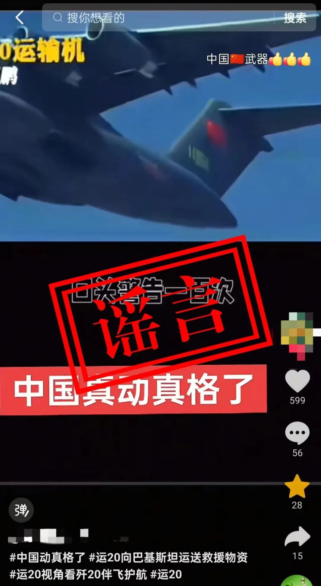关于近日网上“运-20向外方运送物资”不实消息，官方辟谣！