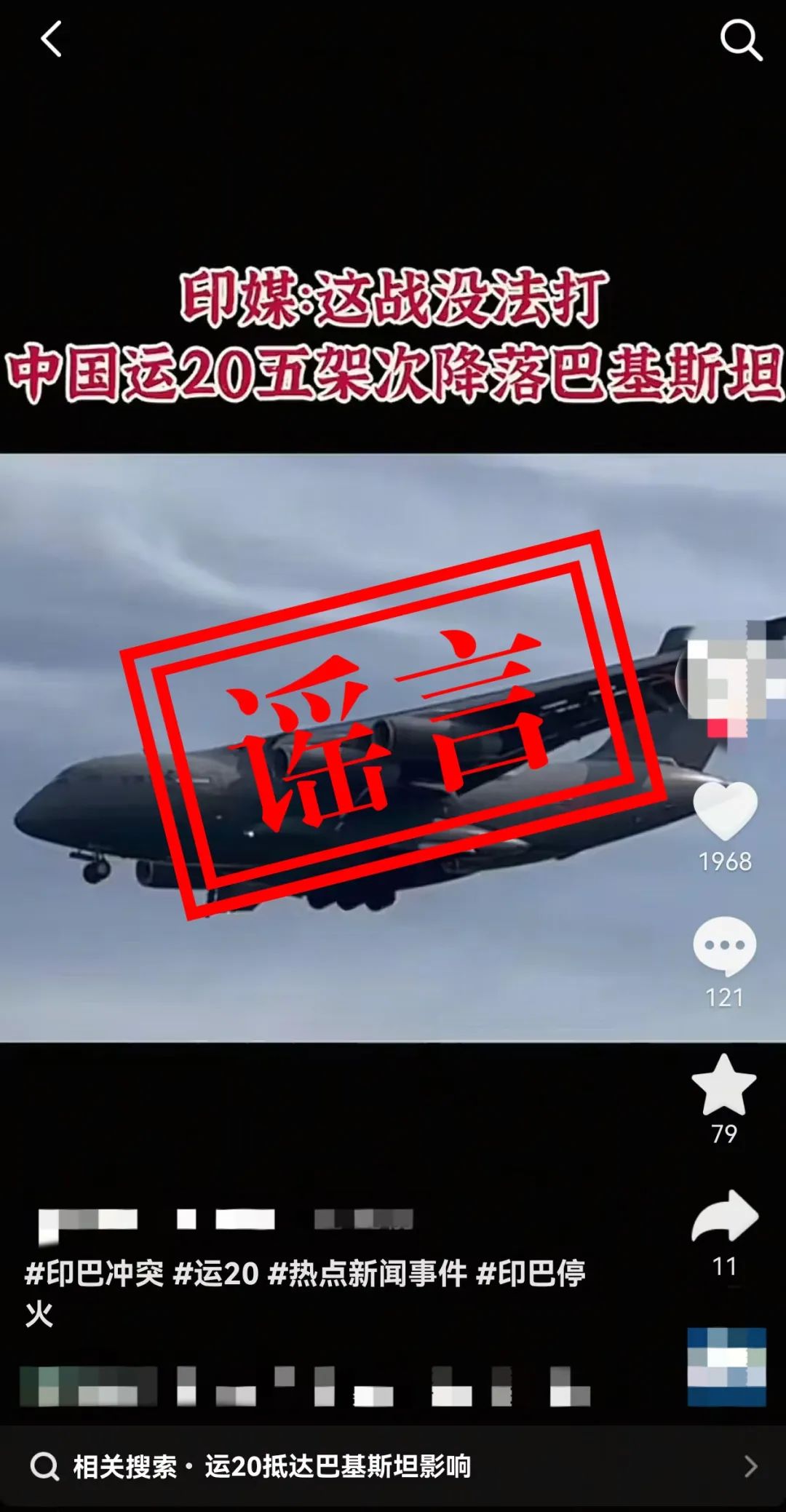 关于近日网上“运-20向外方运送物资”不实消息，官方辟谣！