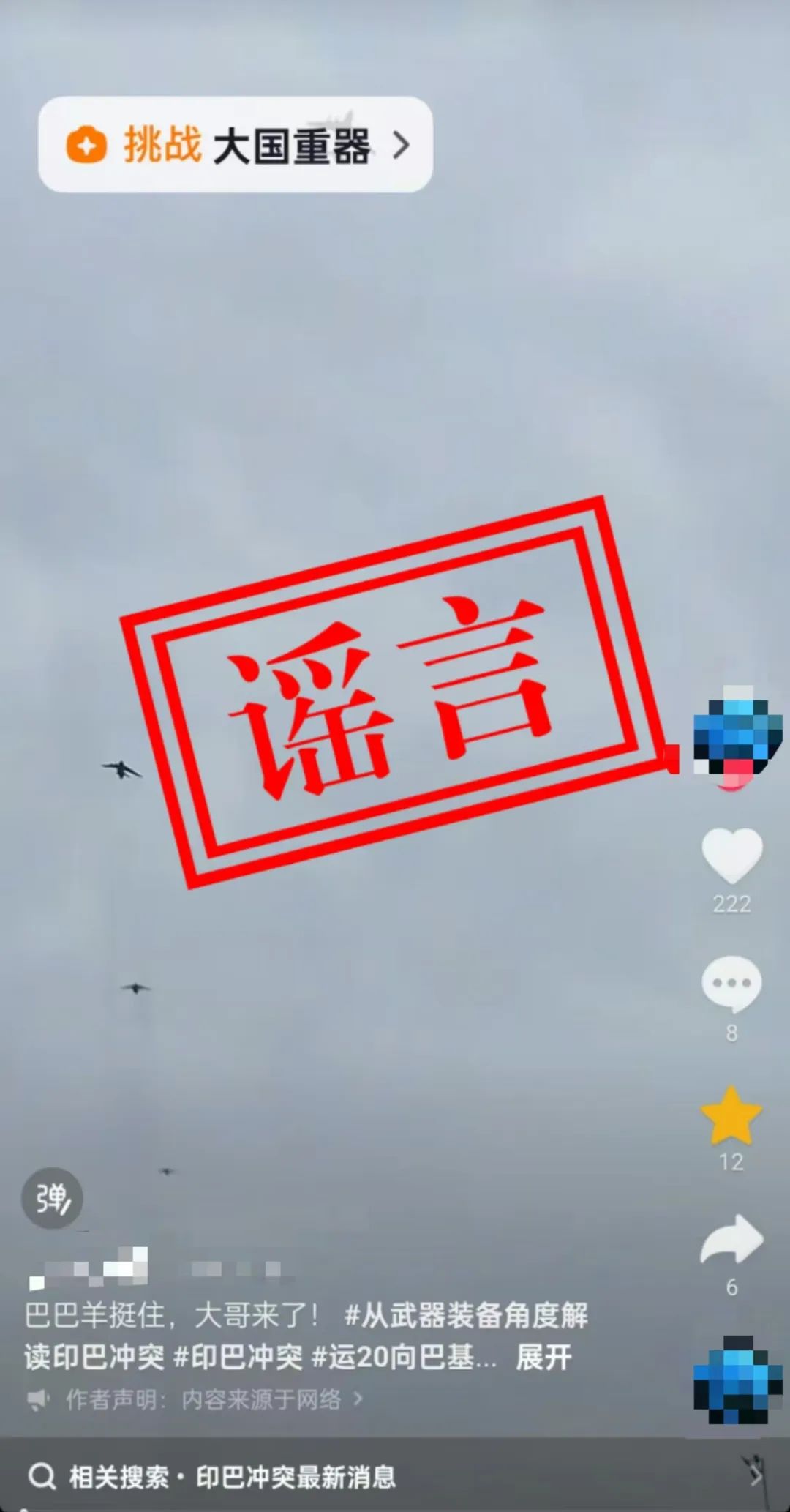 关于近日网上“运-20向外方运送物资”不实消息，官方辟谣！