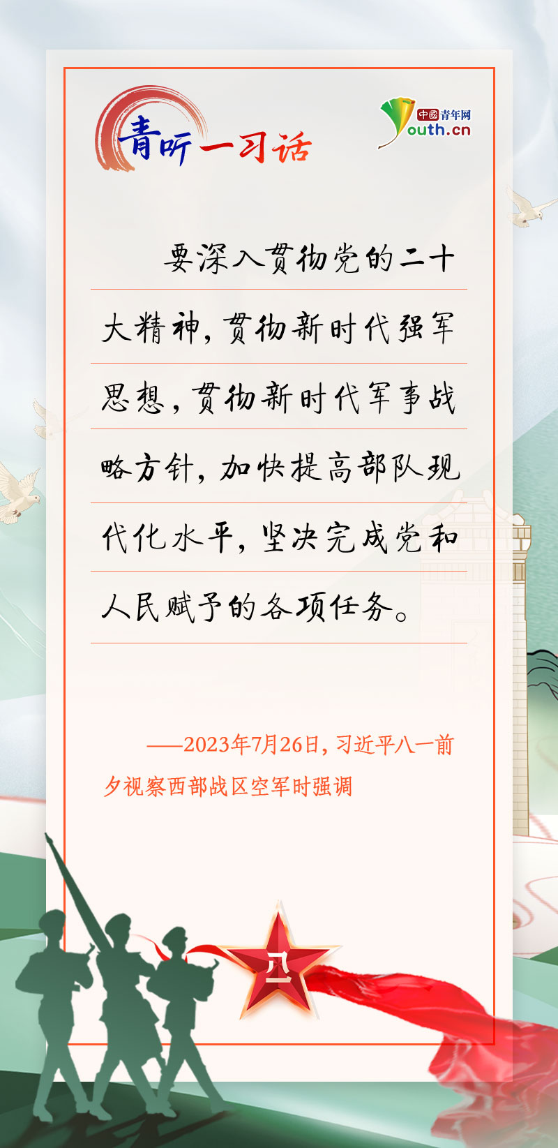 青听一习话 | 不断开创强军事业新局面
