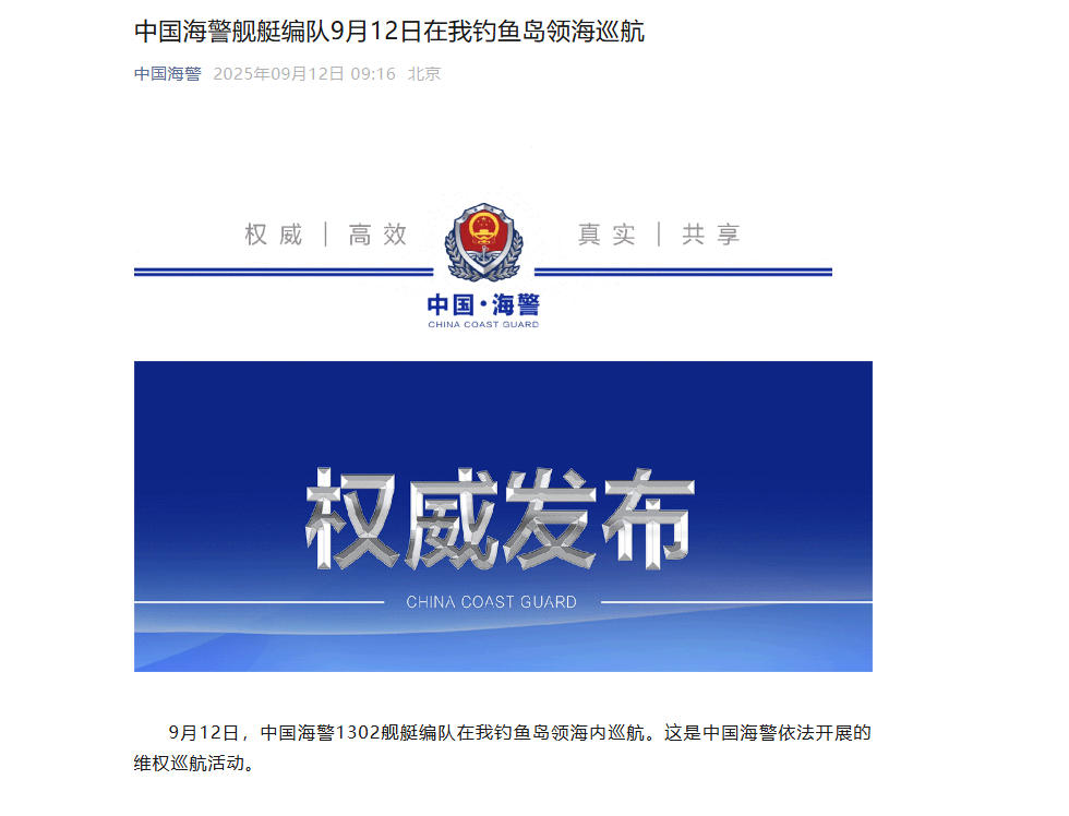 中国海警舰艇编队9月12日在我钓鱼岛领海巡航