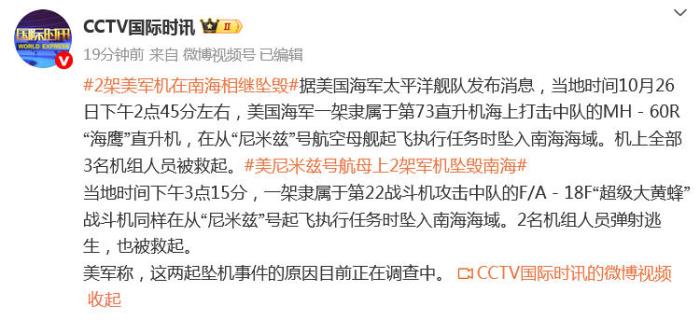 两架美军机在南海相继坠毁