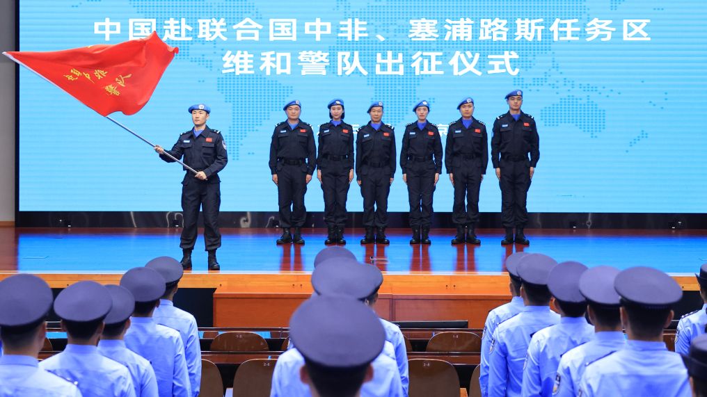中国赴联合国两任务区维和警队出征仪式举行