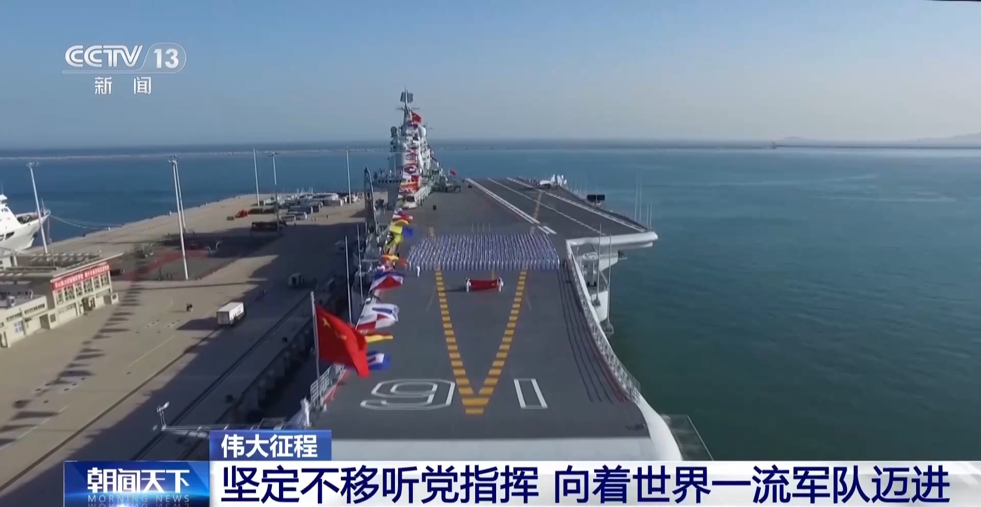 伟大征程丨坚定不移听党指挥 向着世界一流军队迈进