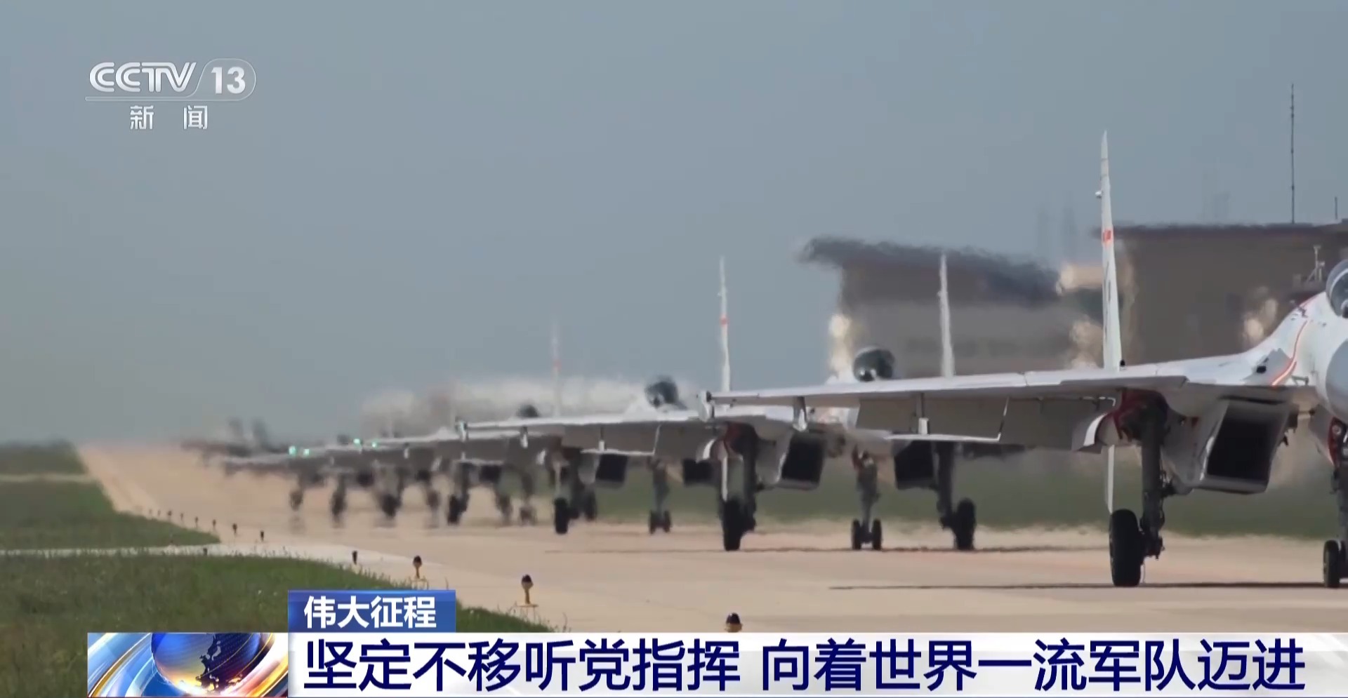 伟大征程丨坚定不移听党指挥 向着世界一流军队迈进