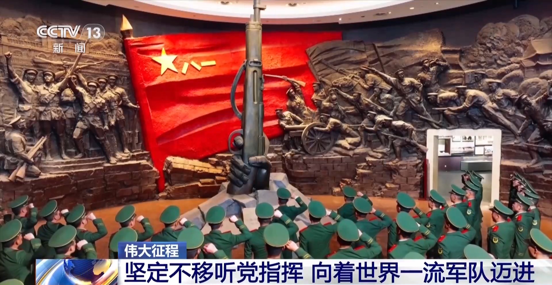伟大征程丨坚定不移听党指挥 向着世界一流军队迈进