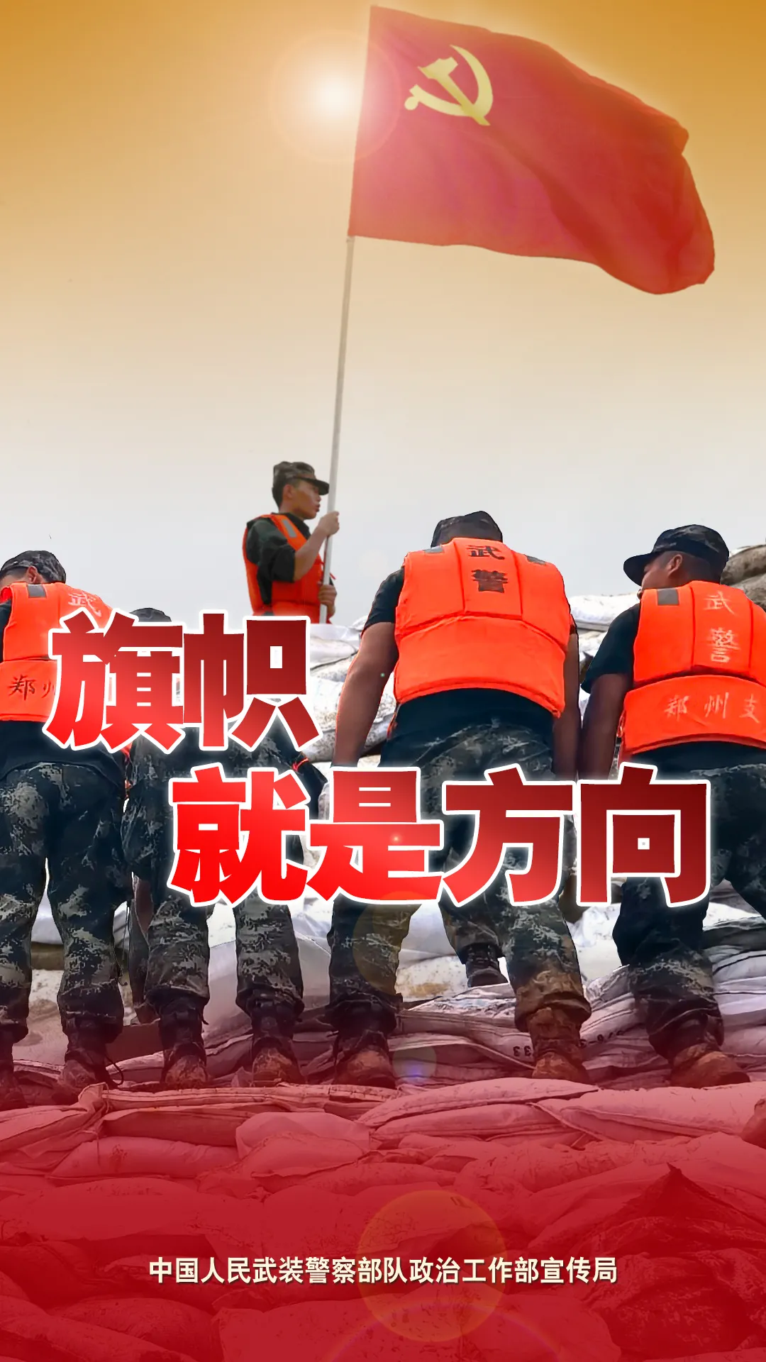 海报丨我是人民武警，我一直在！