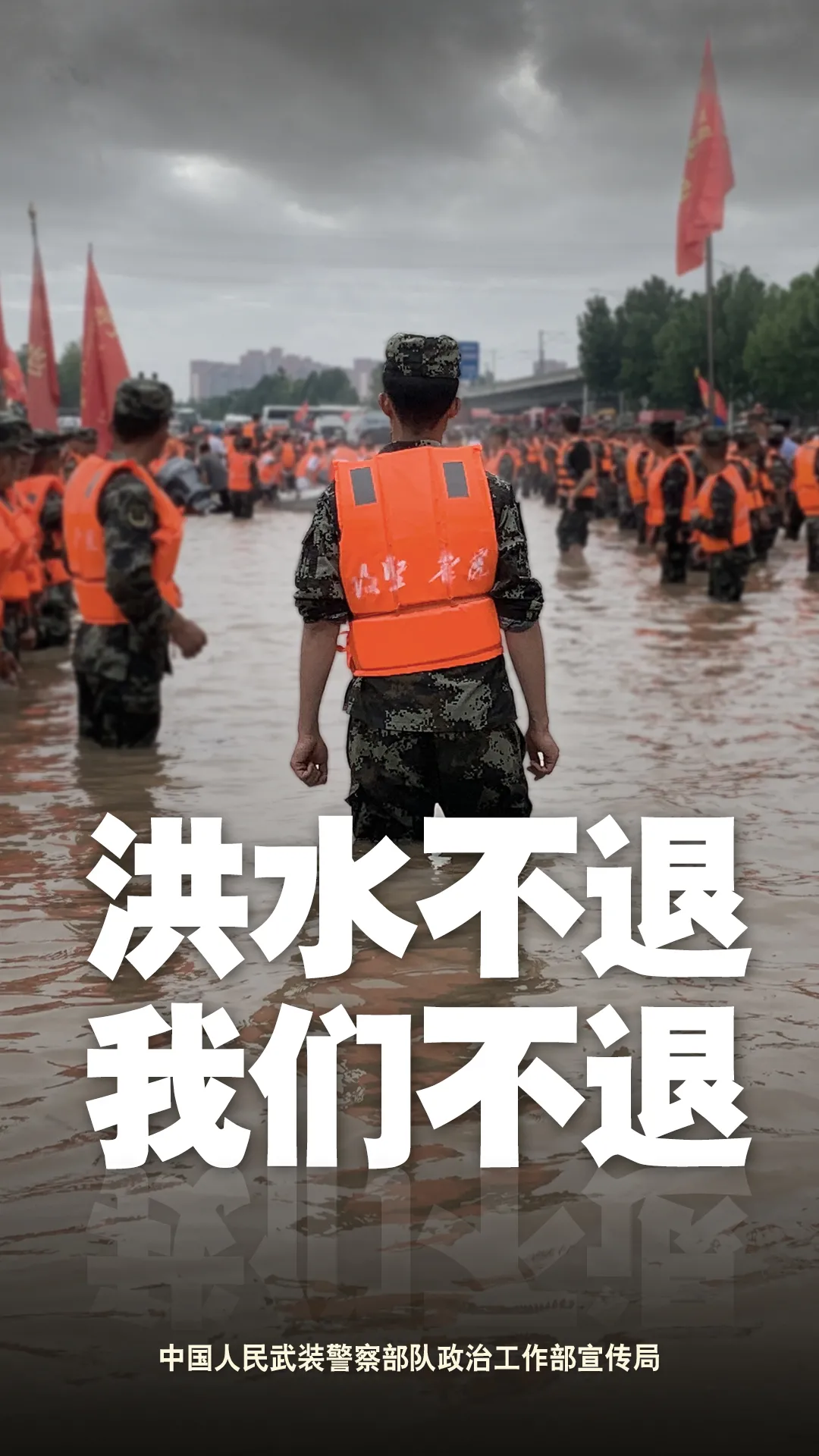 海报丨我是人民武警，我一直在！