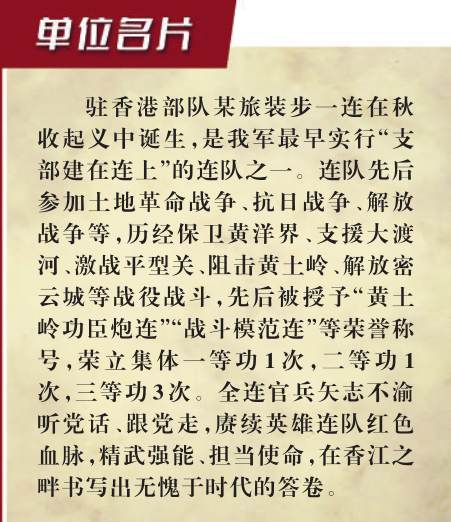 驻香港部队某旅装步一连赓续红色血脉