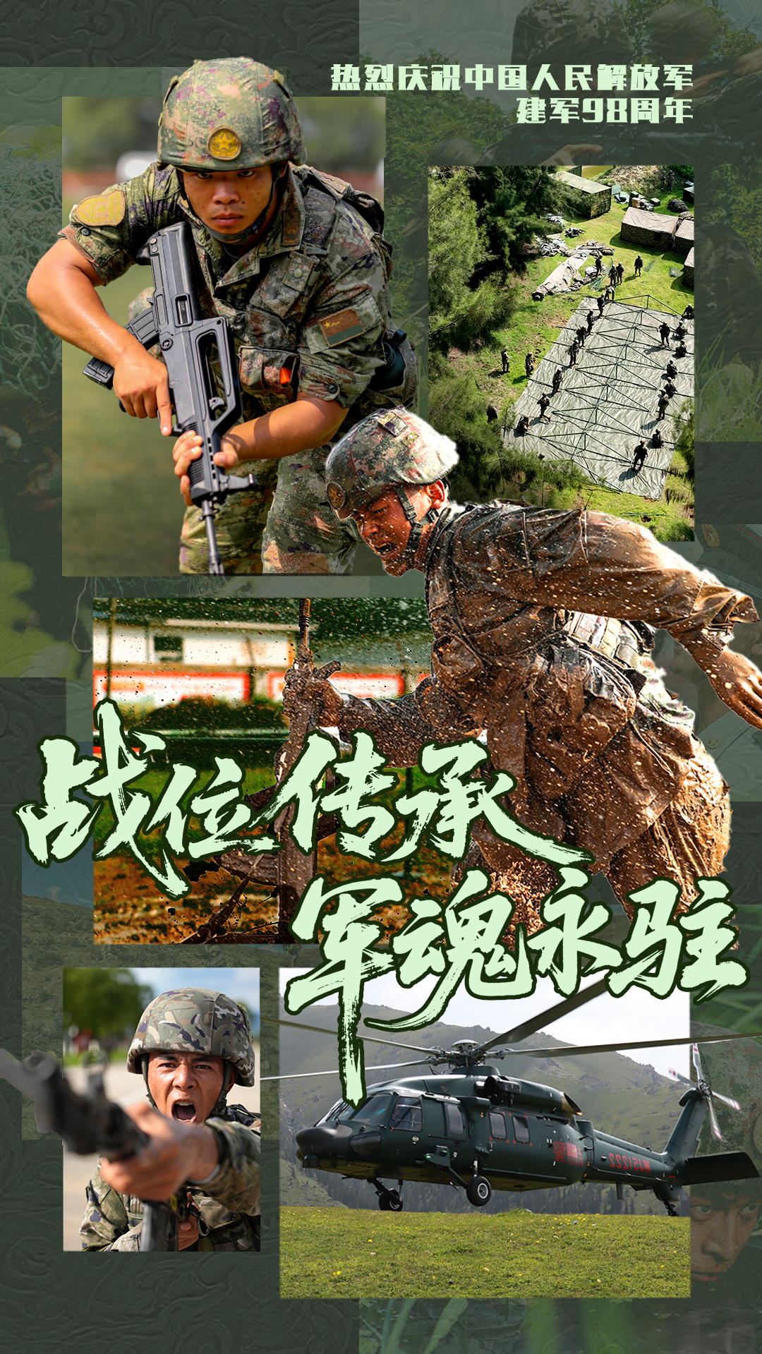 海报丨战位传承 军魂永铸:“八一”建军节,致敬人民子弟兵!