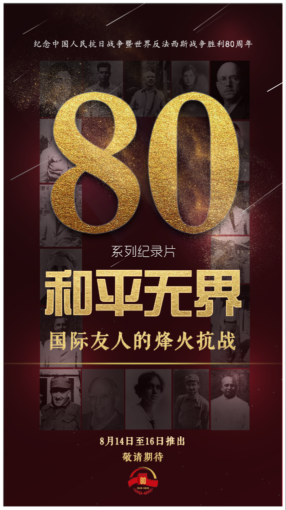 系列纪录片《和平无界 国际友人的烽火抗战》8月14日全网正式推出