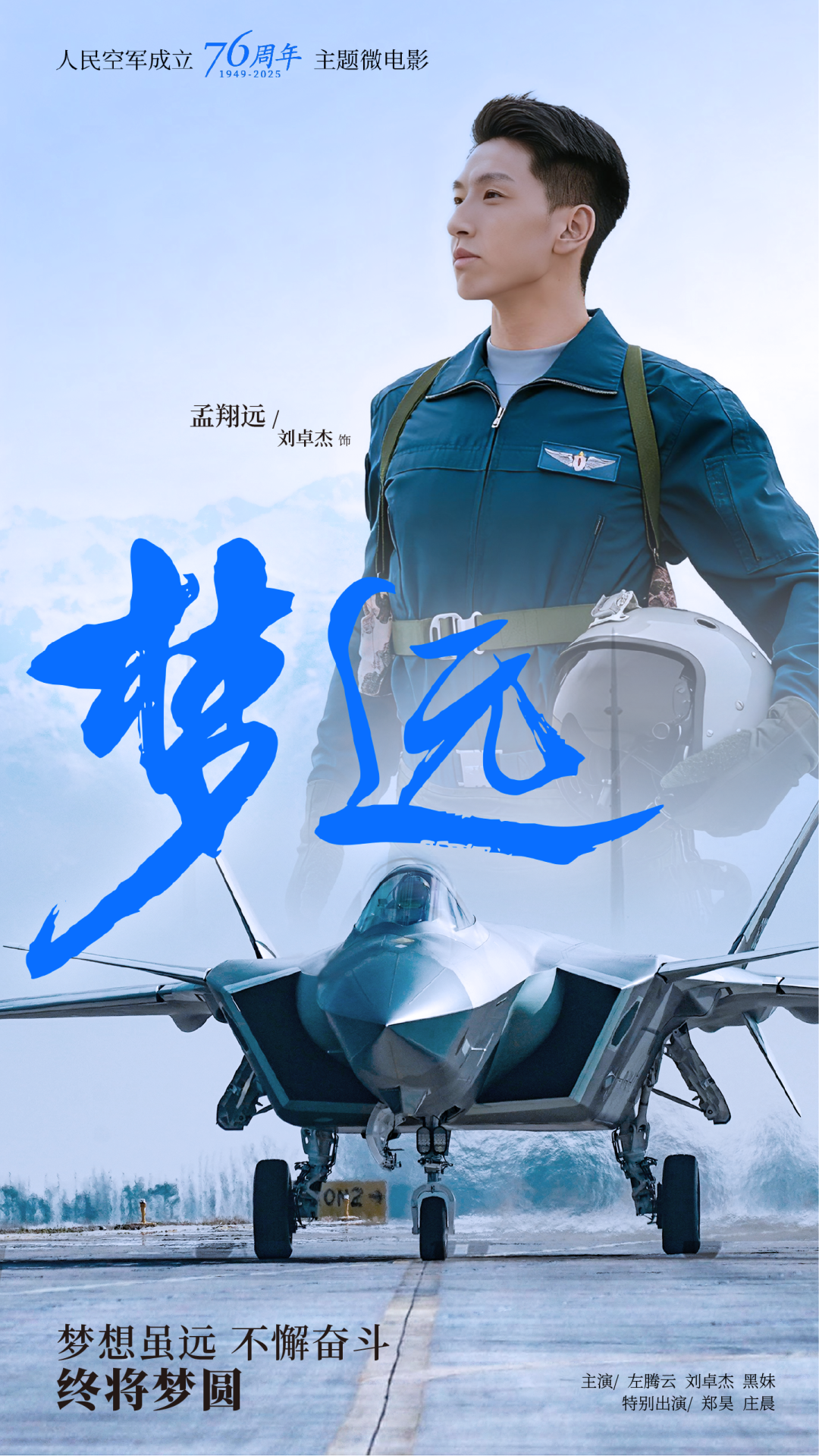 重磅!空军成立76周年主题微电影《梦远》发布