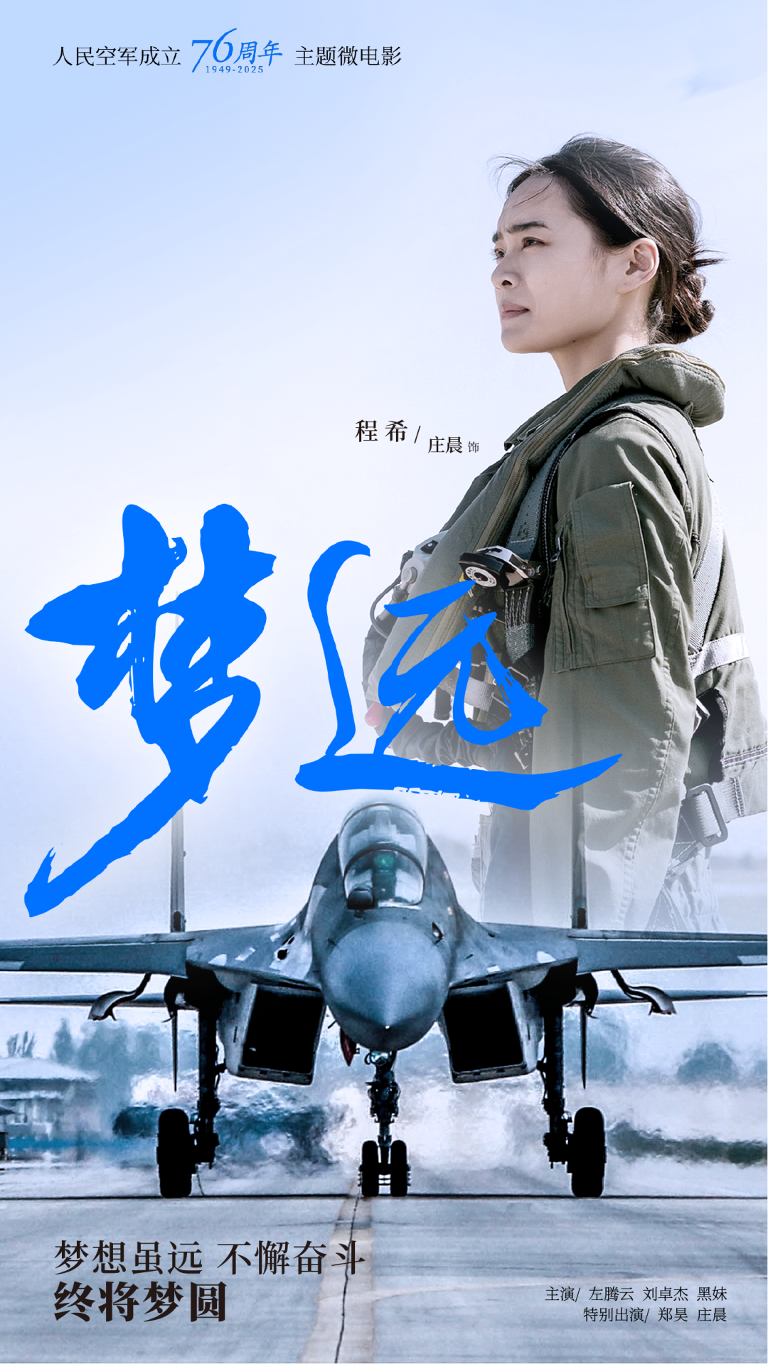 重磅!空军成立76周年主题微电影《梦远》发布