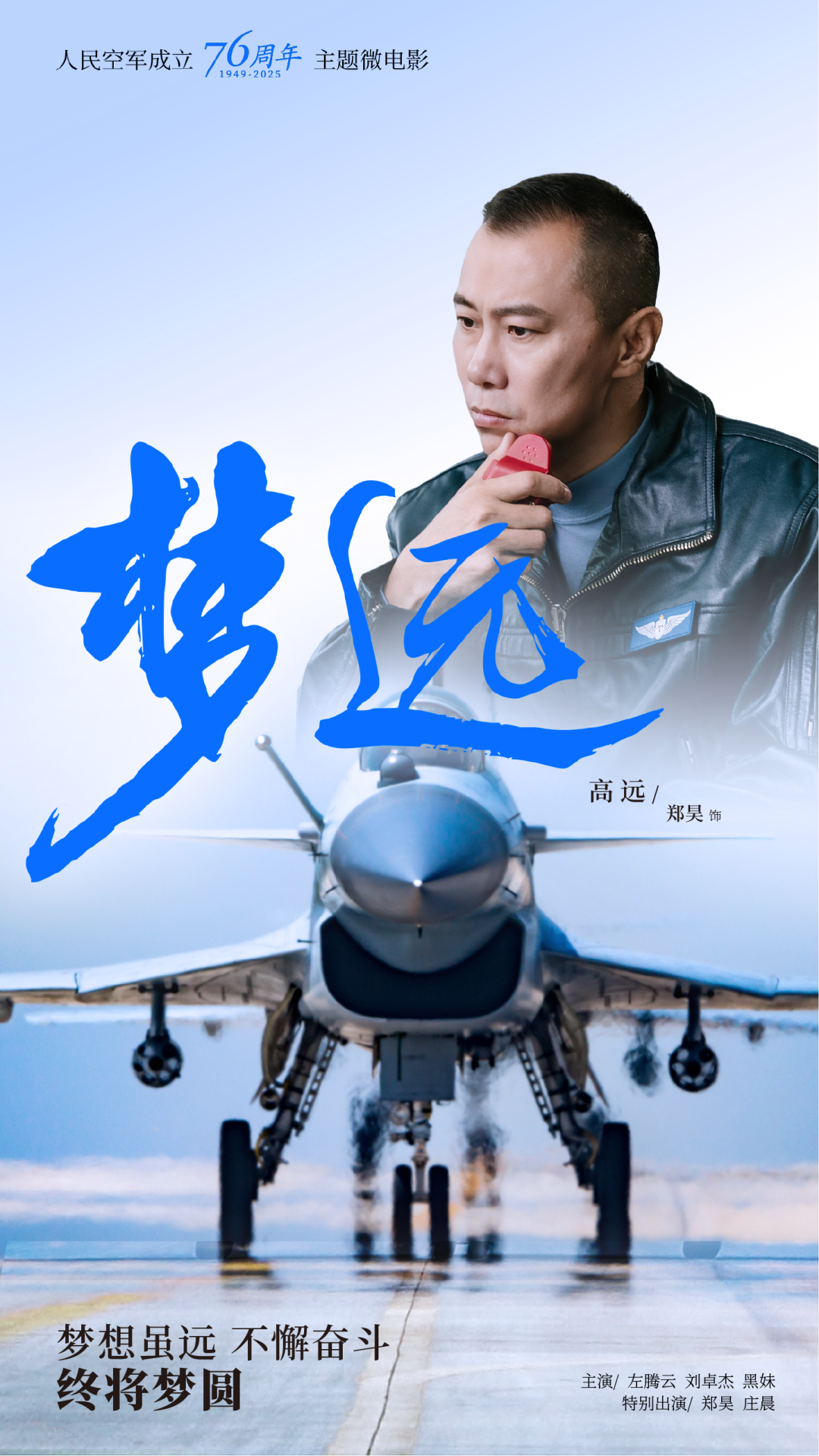 重磅!空军成立76周年主题微电影《梦远》发布