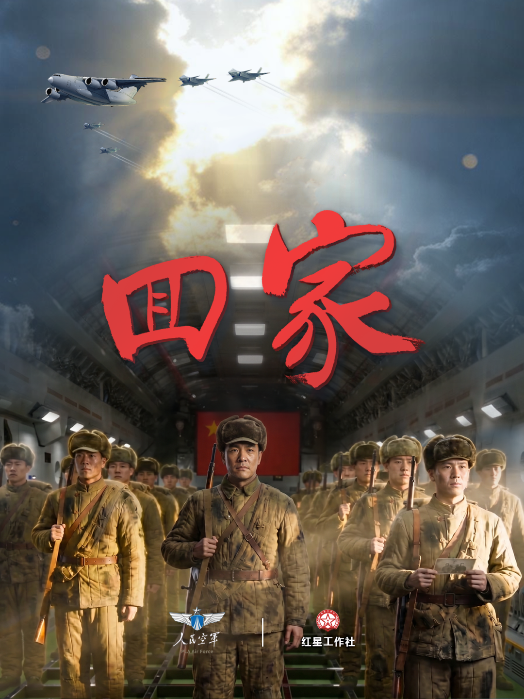 空军新媒体“人民空军”推出AI微短剧《回家》,致敬志愿军忠烈!