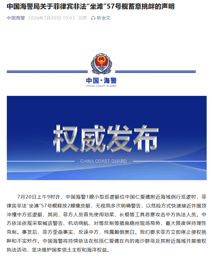 中国海警局关于菲律宾非法“坐滩”57号舰蓄意挑衅的声明